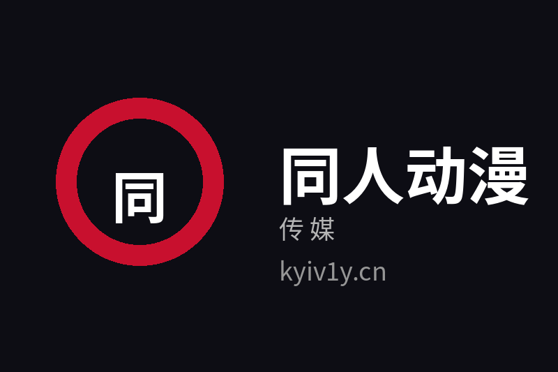 同人动漫传媒品牌Logo官方图